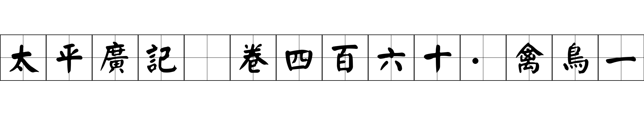 太平廣記 卷四百六十·禽鳥一